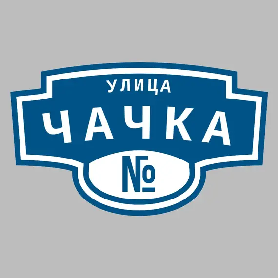Адресная табличка улица Чачка на дом | ПолиЦентр, мастерская рекламы _ 3
