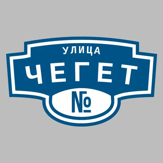Адресная табличка улица Чегет на дом | ПолиЦентр, мастерская рекламы _ 3
