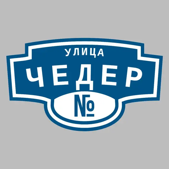 Адресная табличка улица Чедер на дом | ПолиЦентр, мастерская рекламы _ 3