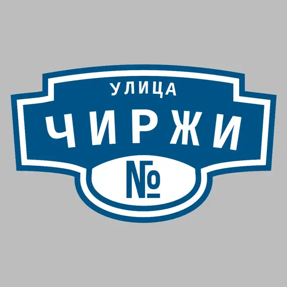 Адресная табличка улица Чиржи на дом | ПолиЦентр, мастерская рекламы _ 3