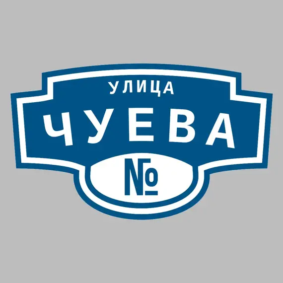 Адресная табличка улица Чуева на дом | ПолиЦентр, мастерская рекламы _ 3
