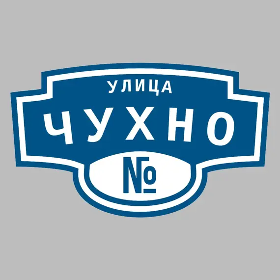 Адресная табличка улица Чухно на дом | ПолиЦентр, мастерская рекламы _ 3