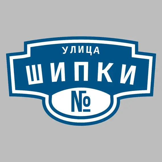 Адресная табличка улица Шипки на дом | ПолиЦентр, мастерская рекламы _ 3