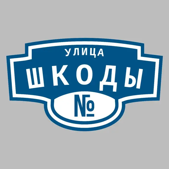 Адресная табличка улица Шкоды на дом | ПолиЦентр, мастерская рекламы _ 3
