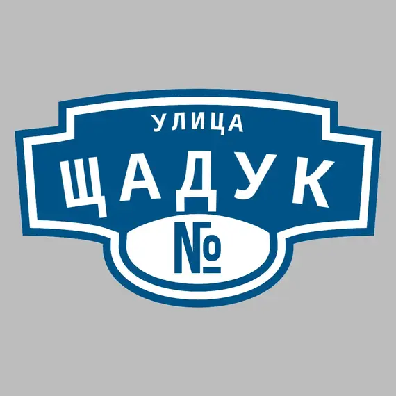 Адресная табличка улица Щадук на дом | ПолиЦентр, мастерская рекламы _ 3