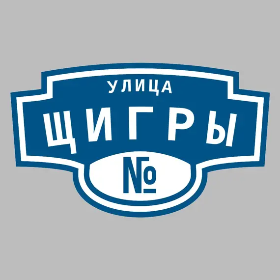 Адресная табличка улица Щигры на дом | ПолиЦентр, мастерская рекламы _ 3
