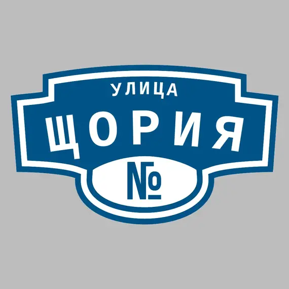 Адресная табличка улица Щория на дом | ПолиЦентр, мастерская рекламы _ 3