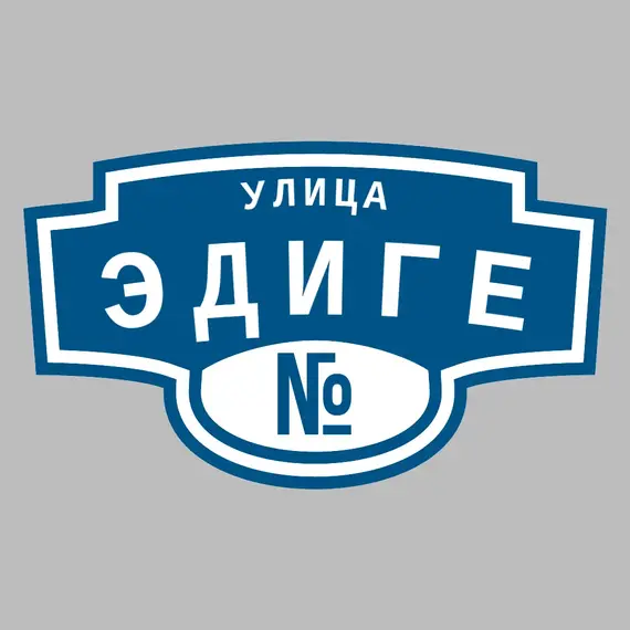 Адресная табличка улица Эдиге на дом | ПолиЦентр, мастерская рекламы _ 3