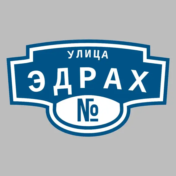 Адресная табличка улица Эдрах на дом | ПолиЦентр, мастерская рекламы _ 3