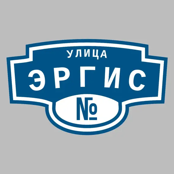 Адресная табличка улица Эргис на дом | ПолиЦентр, мастерская рекламы _ 3