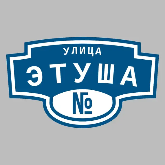 Адресная табличка улица Этуша на дом | ПолиЦентр, мастерская рекламы _ 3
