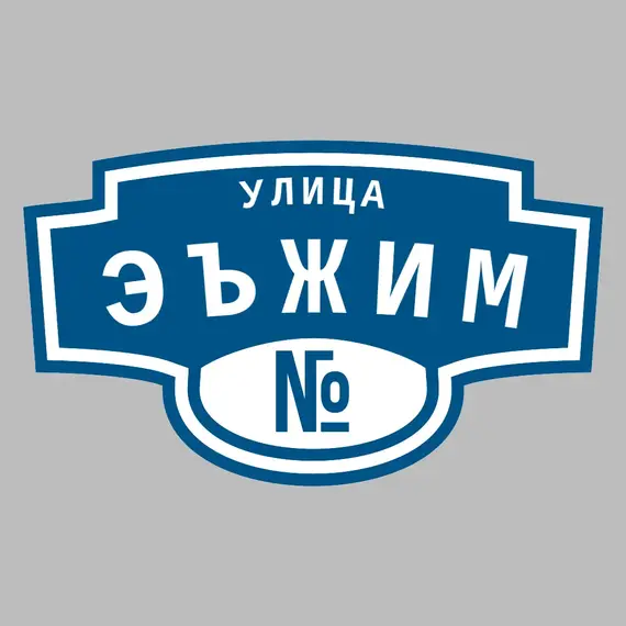 Адресная табличка улица Эъжим на дом | ПолиЦентр, мастерская рекламы _ 3