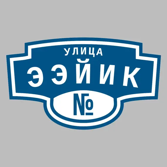 Адресная табличка улица Ээйик на дом | ПолиЦентр, мастерская рекламы _ 3
