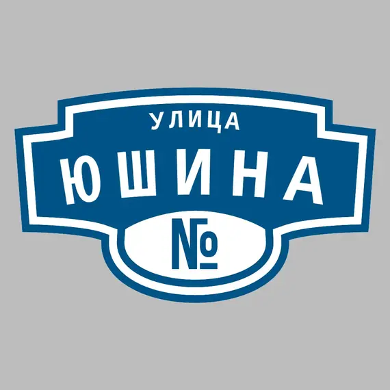 Адресная табличка улица Юшина на дом | ПолиЦентр, мастерская рекламы _ 3