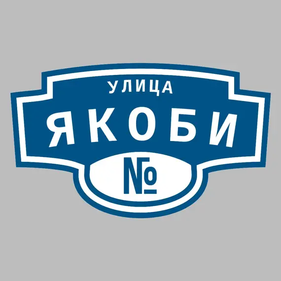 Адресная табличка улица Якоби на дом | ПолиЦентр, мастерская рекламы _ 3