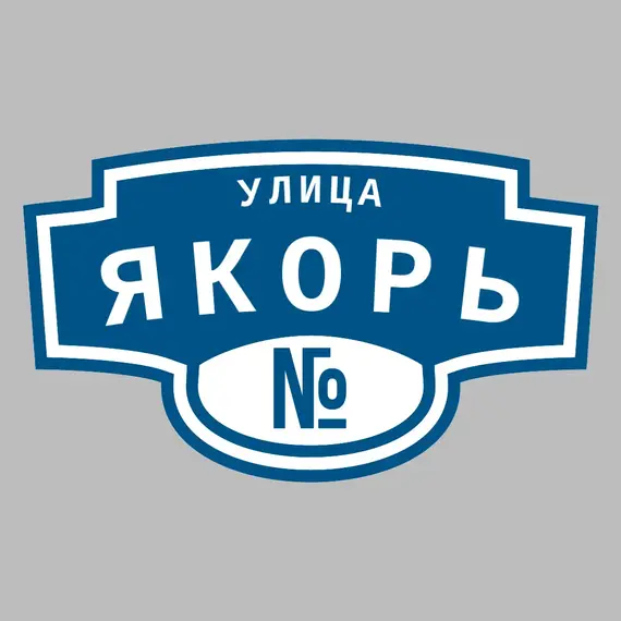 Адресная табличка улица Якорь на дом | ПолиЦентр, мастерская рекламы _ 3