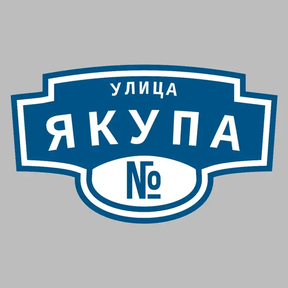 Адресная табличка улица Якупа на дом | ПолиЦентр, мастерская рекламы _ 3