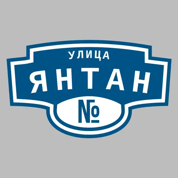 Адресная табличка улица Янтан на дом | ПолиЦентр, мастерская рекламы _ 3