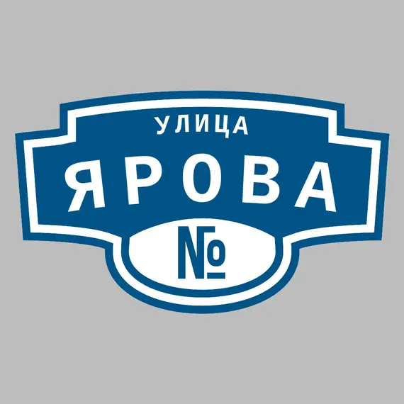 Адресная табличка улица Ярова на дом | ПолиЦентр, мастерская рекламы _ 3