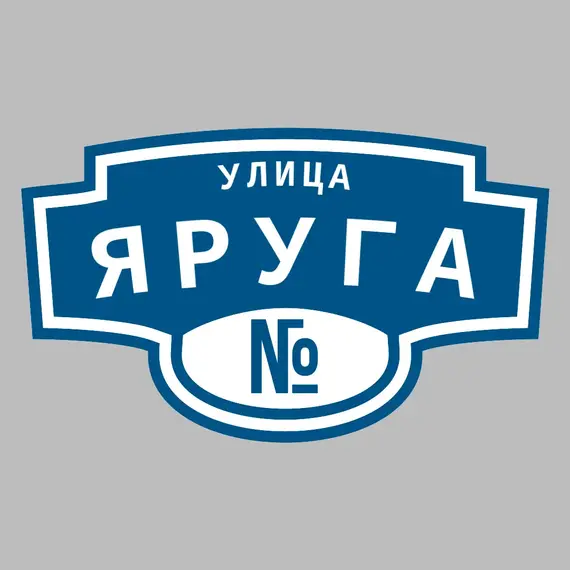 Адресная табличка улица Яруга на дом | ПолиЦентр, мастерская рекламы _ 3