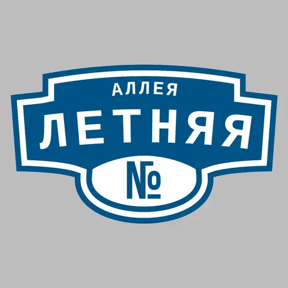 Адресная табличка аллея Летняя на дом | ПолиЦентр, мастерская рекламы _ 3