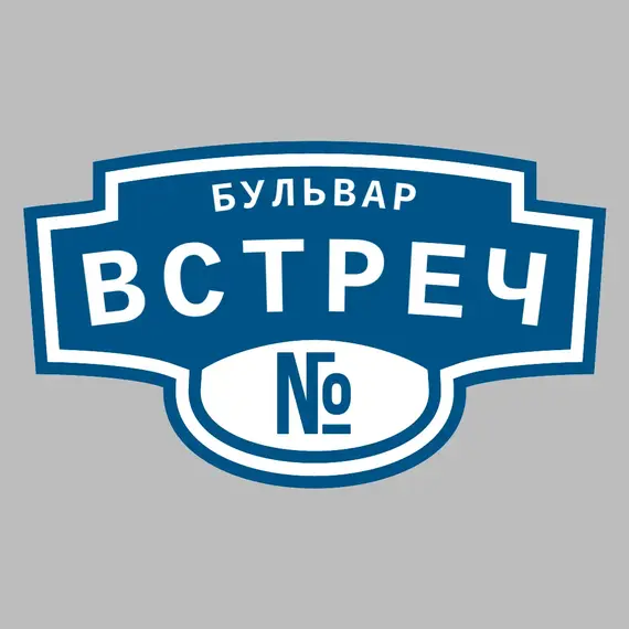 Адресная табличка бульвар Встреч на дом | ПолиЦентр, мастерская рекламы _ 3