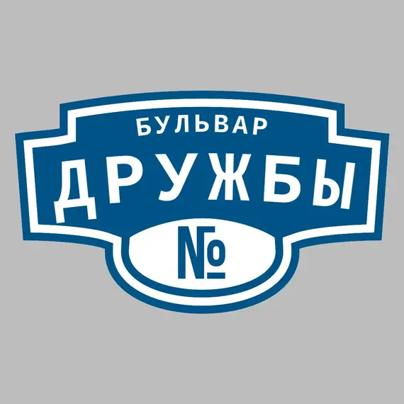 Адресная табличка бульвар Дружбы на дом | ПолиЦентр, мастерская рекламы _ 3