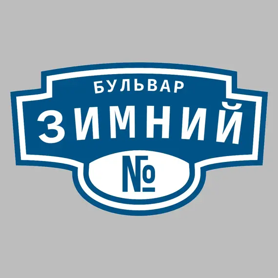 Адресная табличка бульвар Зимний на дом | ПолиЦентр, мастерская рекламы _ 3