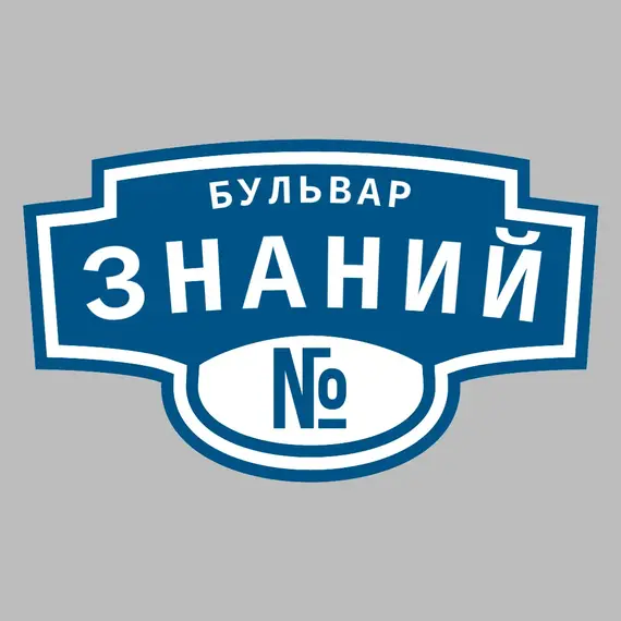 Адресная табличка бульвар Знаний на дом | ПолиЦентр, мастерская рекламы _ 3
