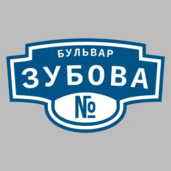Адресная табличка бульвар Зубова на дом | ПолиЦентр, мастерская рекламы _ 3