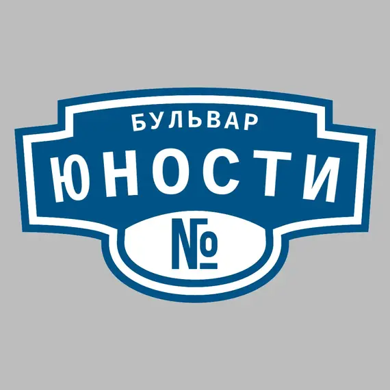 Адресная табличка бульвар Юности на дом | ПолиЦентр, мастерская рекламы _ 3