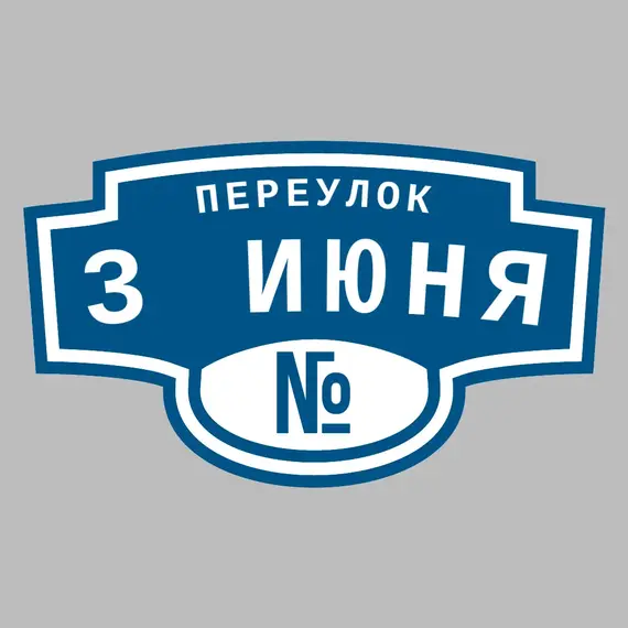 Адресная табличка переулок 3 Июня на дом | ПолиЦентр, мастерская рекламы _ 3