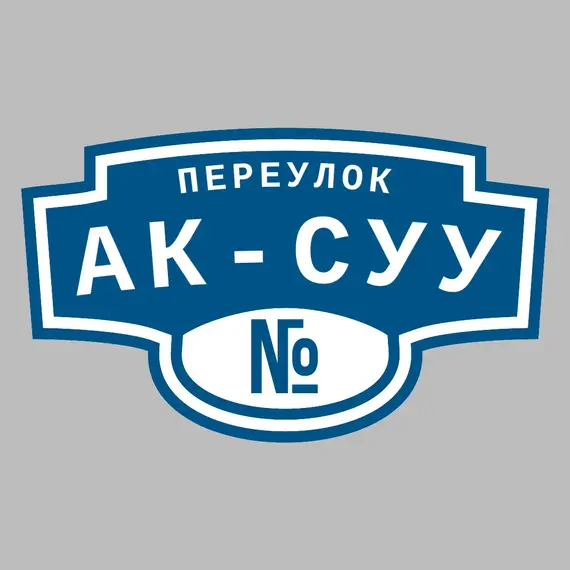 Адресная табличка переулок Ак-Суу на дом | ПолиЦентр, мастерская рекламы _ 3