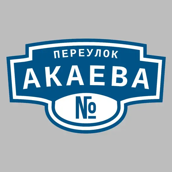 Адресная табличка переулок Акаева на дом | ПолиЦентр, мастерская рекламы _ 3