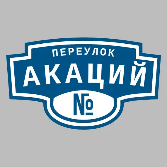 Адресная табличка переулок Акаций на дом | ПолиЦентр, мастерская рекламы _ 3