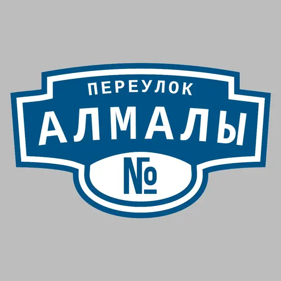 Адресная табличка переулок Алмалы на дом | ПолиЦентр, мастерская рекламы _ 3