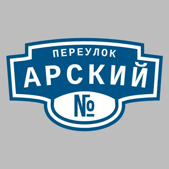 Адресная табличка переулок Арский на дом | ПолиЦентр, мастерская рекламы _ 3