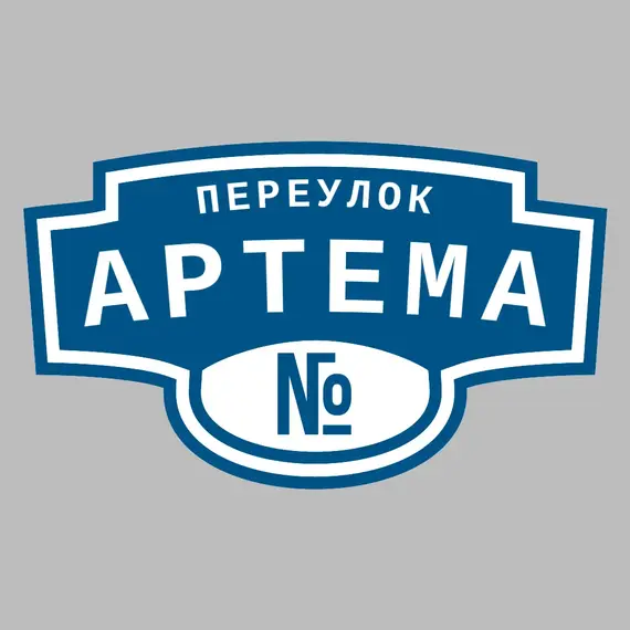 Адресная табличка переулок Артема на дом | ПолиЦентр, мастерская рекламы _ 3