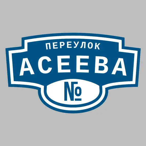 Адресная табличка переулок Асеева на дом | ПолиЦентр, мастерская рекламы _ 3