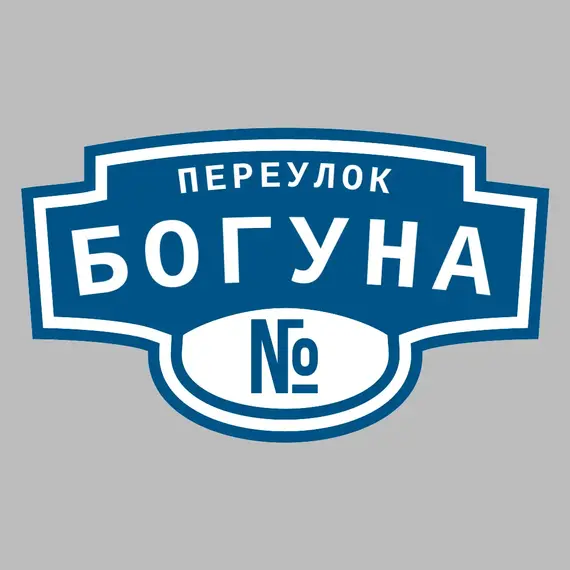 Адресная табличка переулок Богуна на дом _ 3 Адресная табличка переулок Богуна на дом | ПолиЦентр, мастерская рекламы _ 3