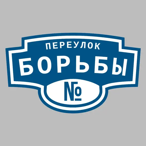 Адресная табличка переулок Борьбы на дом | ПолиЦентр, мастерская рекламы _ 3