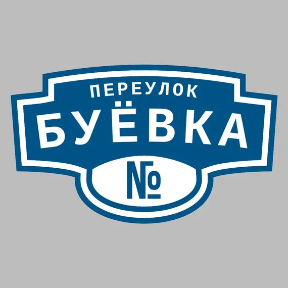 Адресная табличка переулок Буёвка на дом | ПолиЦентр, мастерская рекламы _ 3