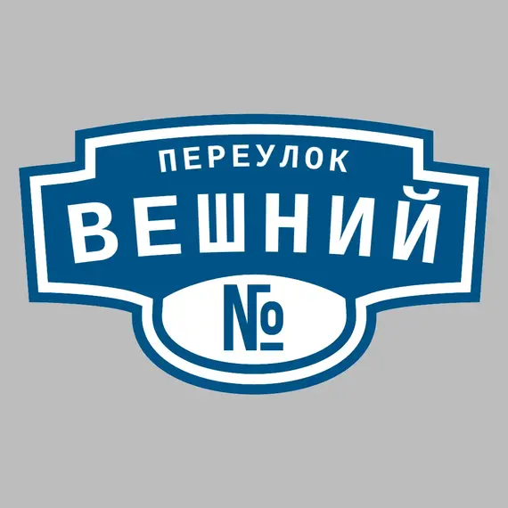Адресная табличка переулок Вешний на дом | ПолиЦентр, мастерская рекламы _ 3