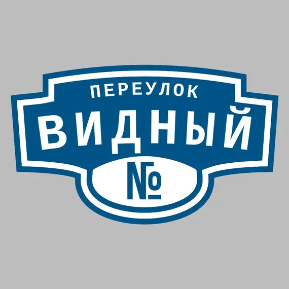 Адресная табличка переулок Видный на дом | ПолиЦентр, мастерская рекламы _ 3
