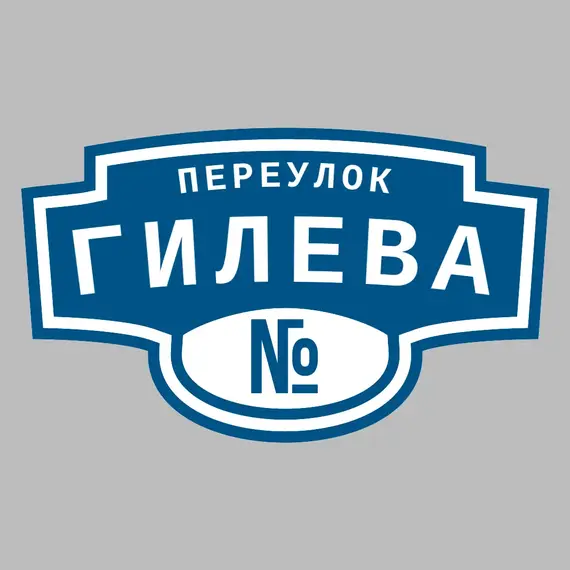 Адресная табличка переулок Гилева на дом | ПолиЦентр, мастерская рекламы _ 3