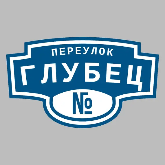 Адресная табличка переулок Глубец на дом | ПолиЦентр, мастерская рекламы _ 3