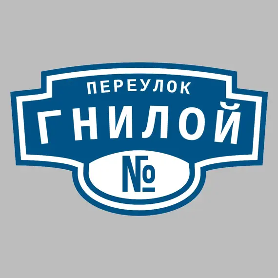 Адресная табличка переулок Гнилой на дом | ПолиЦентр, мастерская рекламы _ 3