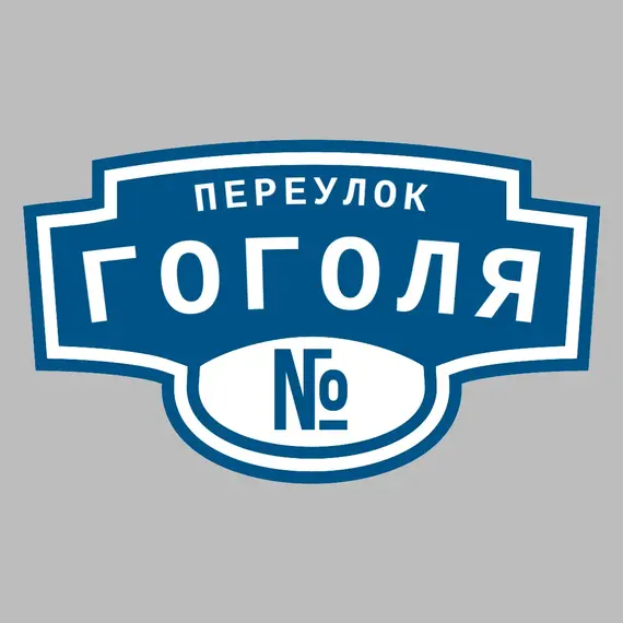 Адресная табличка переулок Гоголя на дом | ПолиЦентр, мастерская рекламы _ 3