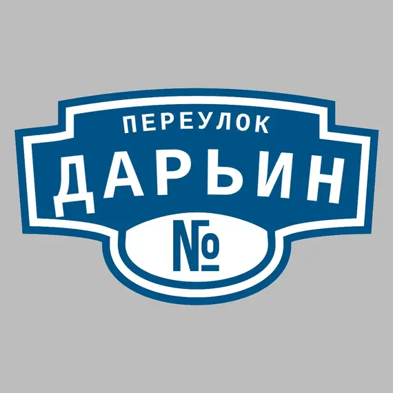 Адресная табличка переулок Дарьин на дом | ПолиЦентр, мастерская рекламы _ 3