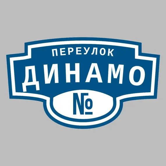Адресная табличка переулок Динамо на дом | ПолиЦентр, мастерская рекламы _ 3